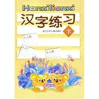 汉字练习(下)