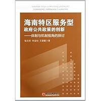 海南特区服务型政府公共政策的创新:体制与机制视角的探讨