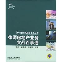 律师房地产业务实战百事通