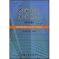 企业登记管理规范(修订版)