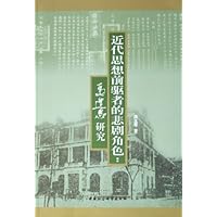 近代思想前驱者的悲剧角色:马建忠研究