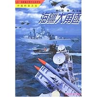 中国科普文选:海疆大角逐