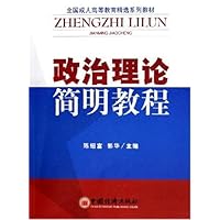 政治理论简明教程