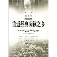 重返经典阅读之乡