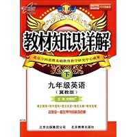 教材知识详解:9年级英语(下)(冀教版)