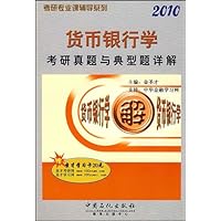 货币银行学考研真题与典型题详解