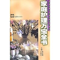 家庭护理万宝全书