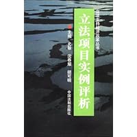 立法项目实例评析