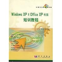 Windows XP与Office XP中文版短训教程