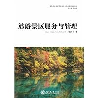 旅游景区服务与管理