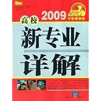 2009高校新专业详解