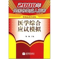 2008年全国各类成人高考•医学综合应试模拟(专科起点升本科)
