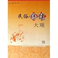 民俗保健大观