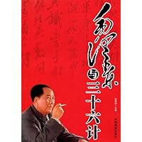 毛泽东与三十六计