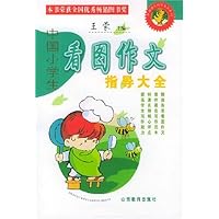 中国小学生看图作文指导大全