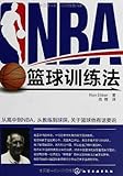 NBA篮球训练法