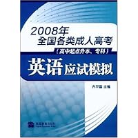 2008年全国各类成人高考:英语应试模拟(高中起点升本专科)(附"增值服务卡"一张)