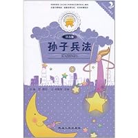 ()孙子兵法注音版/金色童年悦读书系 