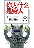 你为什么是穷人