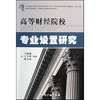 高等财经院校专业设置研究