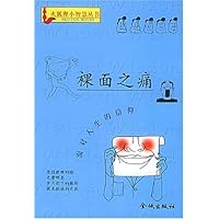 裸面之痛:面对人生的信仰