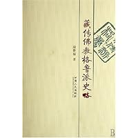 藏传佛教格鲁派史略