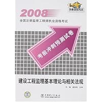 2008全国注册监理工程师执业资格考试(考前冲刺预测试卷):建设工程监理基本理论与相关法规
