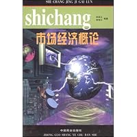 市场经济概论