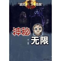 神秘无限:绝对神秘档案