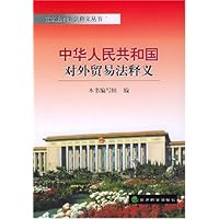 中华人民共和国对外贸易法释义