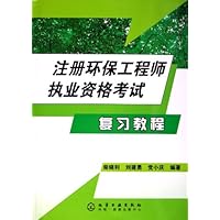 注册环保工程师执业资格考试复习教程
