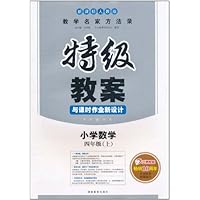 特级教案与课时作业新设计:小学数学4年级上(新课标人教版)