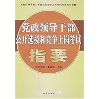 党政领导干部公开选拔和竞争上岗考试指要