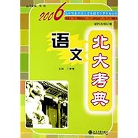 语文(第4次修订版)/2006年北大考典