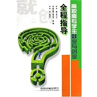 高职高专学生就业与创业全程指导