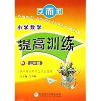 小学数学提高训练:3年级(供中等水平以上学生使用)