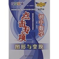 QQ教辅点击专项•初中数学:图形与变换新课标(第2次修订)