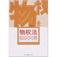 物权法知识问答