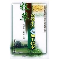 牧草高效生产与加工技术