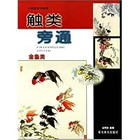 触类旁通:金鱼类