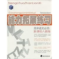 能力拓展练习:高中语文(必修1)(新课标人教版)