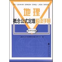 地理概念公式定理解读手册(初中分册)