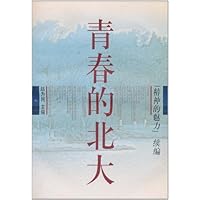 青春的北大:《精神的魅力》续编