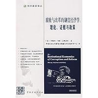 腐败与改革的制度经济学:理论 证据与政策
