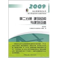 二级注册建筑师考试辅导教材(第2分册):建筑结构与建筑设备