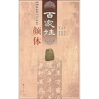 颜体(颜柳欧赵楷书)