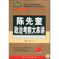 2009陈先奎政治考前大串讲