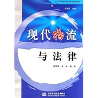 现代物流与法律