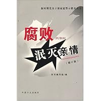 腐败泯灭亲情(修订版)
