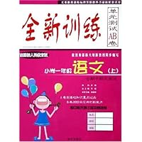 全新训练单元测试AB卷:语文(小学1年级)(上)(配国标人民教育版)